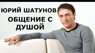 ЮРИЙ ШАТУНОВ ОБЩЕНИЕ С ДУШОЙ 1 ГОД ПОСЛЕ СМЕРТИ.