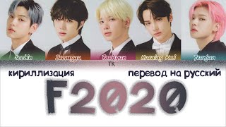 TXT – F2020 [ПЕРЕВОД НА РУССКИЙ/КИРИЛЛИЗАЦИЯ Color Coded Lyrics]