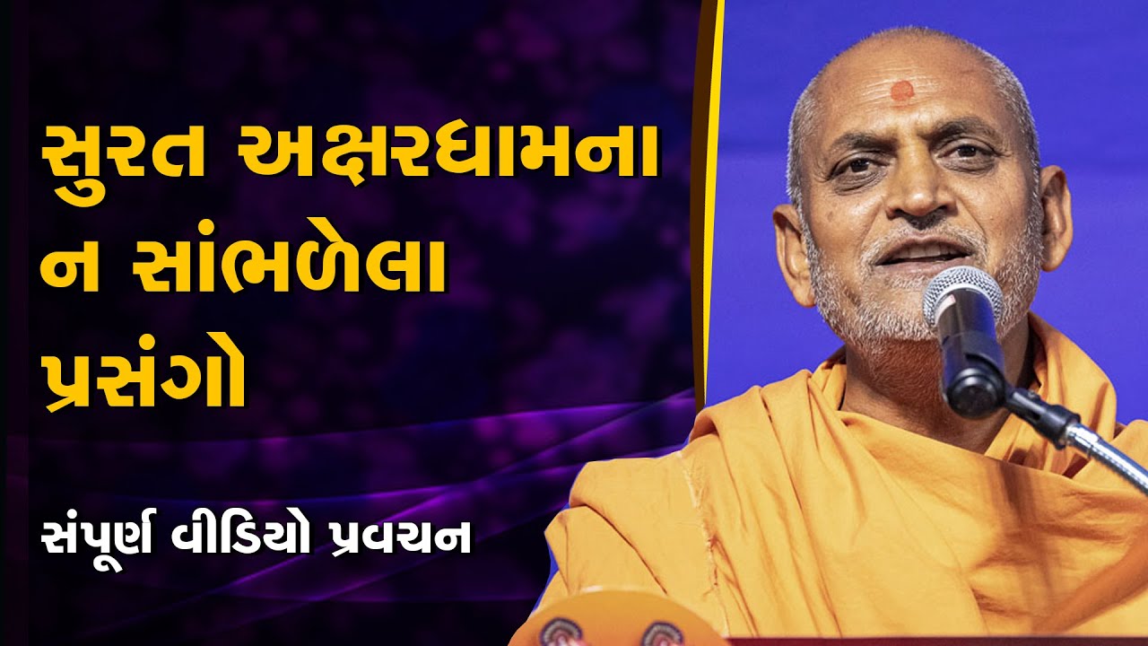 સુરત અક્ષરધામના ન સાંભળેલા પ્રસંગો | પૂજ્ય મુનિવંદન સ્વામી | Pujya Munivandan Swami | BAPS