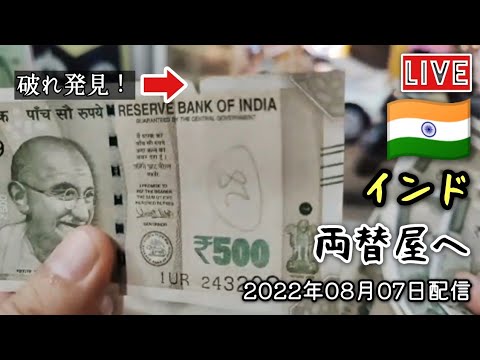 【インド生配信】ATM以外で両替する方法はこれだ！！両替屋でドルをルピーに替えます。