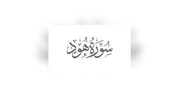 سورة هود بصوت القارئ المبدع نورالدين مسلاتى