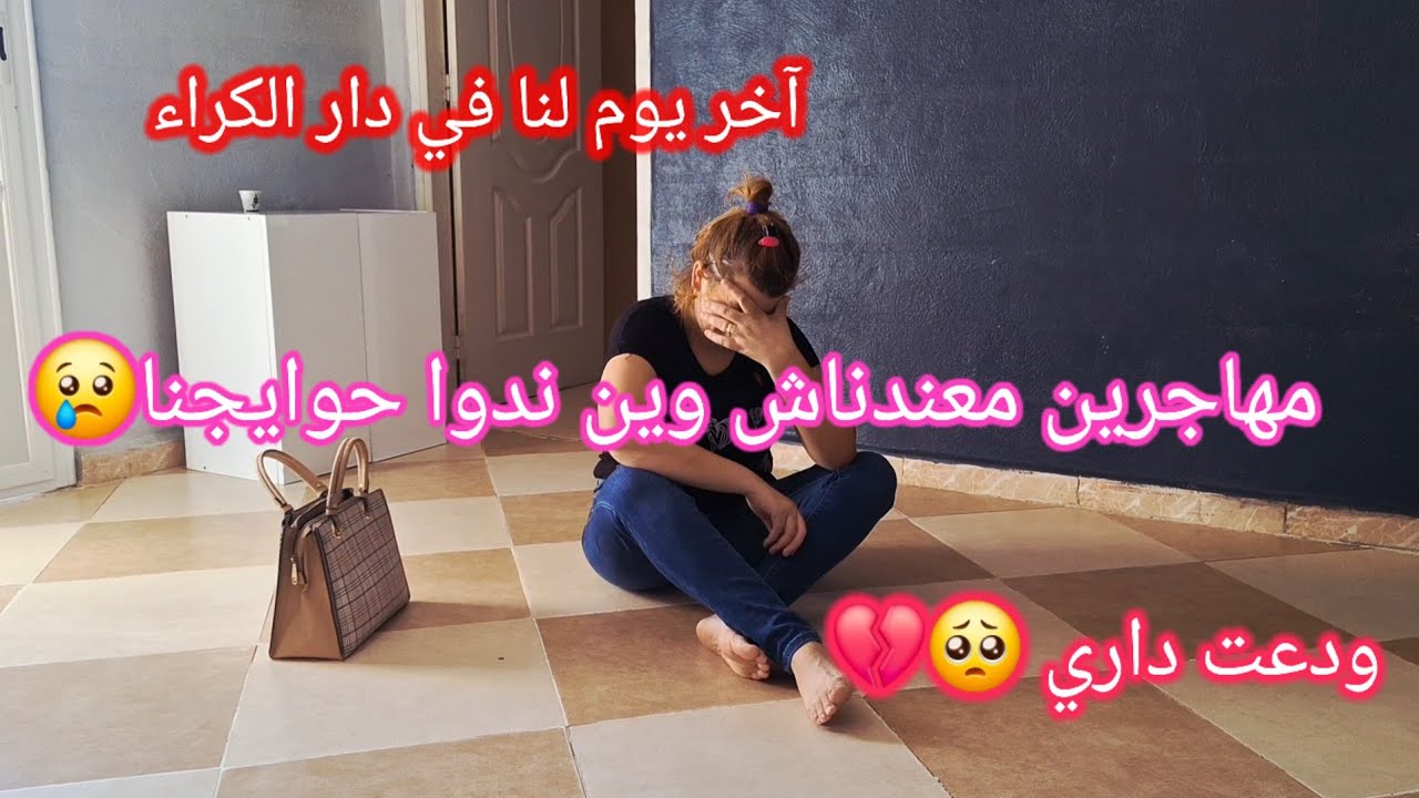 الهجرة قربت وحنا مازلنا حاصلين😩 اليوم ودعت داري بالدموع😢 اخر فيديوا فيه