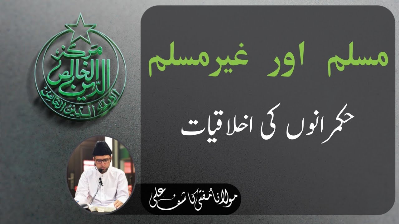 Muslim And Non-Muslims Rulers Ki Akhlakiyat.