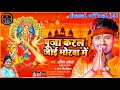      puja karal jai bhorawame ankitakela