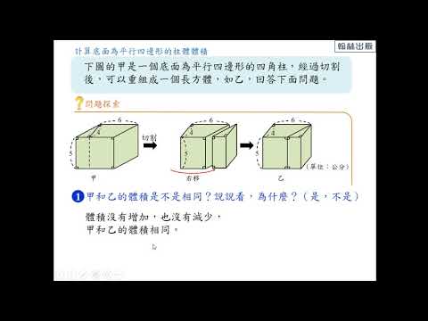 翻轉學習影片 國小 數學 Ama教材 2 3 柱體的體積 P29例1 翰林出版