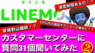 【パート2】LINEMO(ラインモ)ついてカスタマーセンターに31個質問してみるとデメリット、メリットが浮き彫りに！！