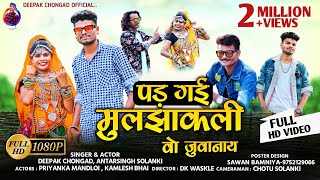 MULJHAKLI vedio song//मुलझाकली ।।Deepak chongad &Antarsing solanki .priyanka mandloi