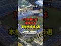 10年後には消滅する本拠地球場3選#プロ野球 #野球雑学