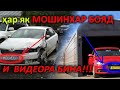 Мошини ТОЧИКИСТОН ё ВАГОН? Чихел фаҳмем???