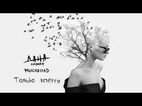 Дана Соколова - Только вперед (альбом «Мыслепад», 2018)