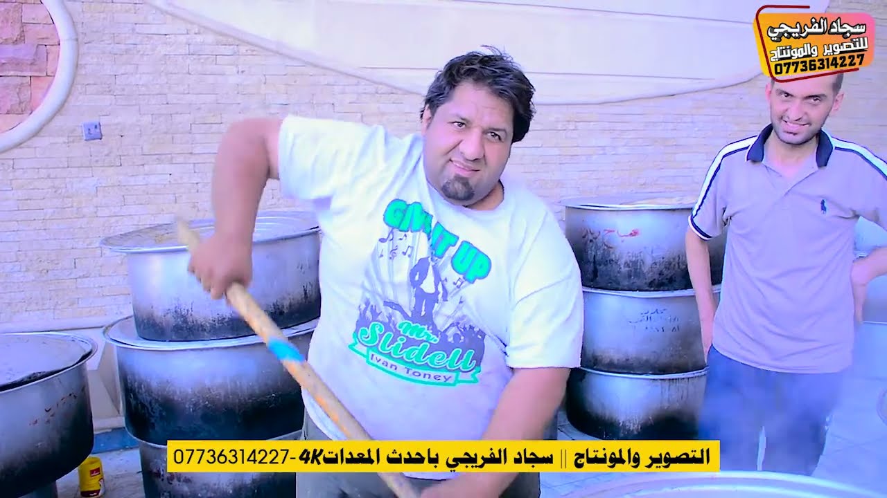 طبخ ثواب الامام علي ع الطباخ حيدر السراي مستعدون التجهيز كافه المناسبات الاستفسار 07703965621