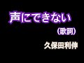 声にできない(歌詞)久保田利伸