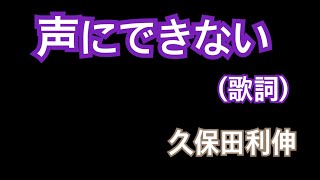 声にできない(歌詞)久保田利伸