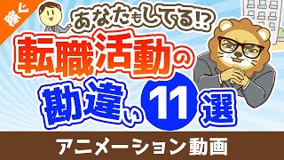 【あなたもしてる!?】転職活動で明らかになる勘違い11選【稼ぐ 実践編】：（アニメ動画）第423回