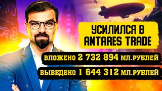 Antares Trade - вложил 2 732 894 мл.рублей