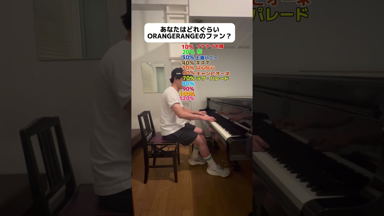 【ORANGERANGE検定】オレンジレンジの曲、何%までわかったかコメントで教えて！#orangerange #イケナイ太陽 #firsttake #ロコローション