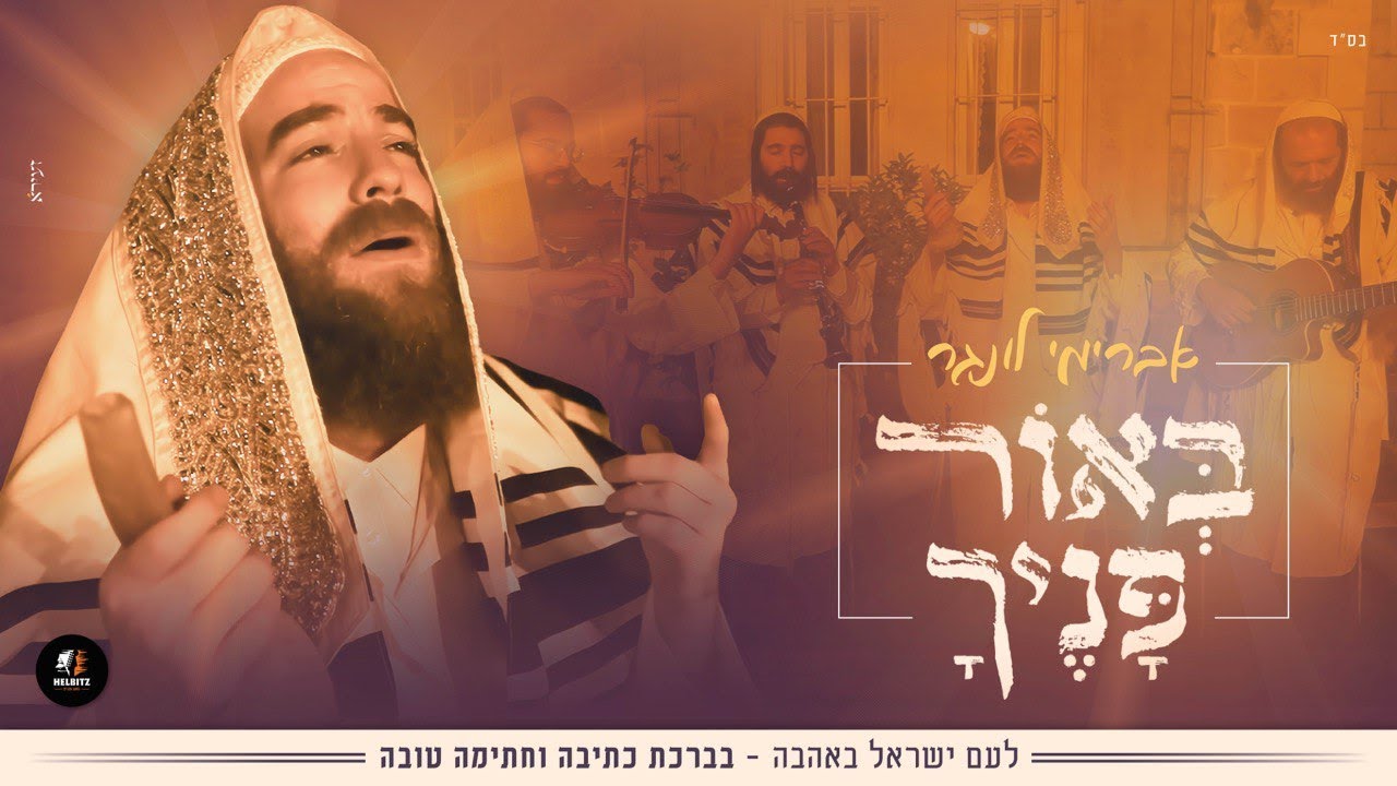 באור פניך - אברימי לונגר , נחמן הלביץ .