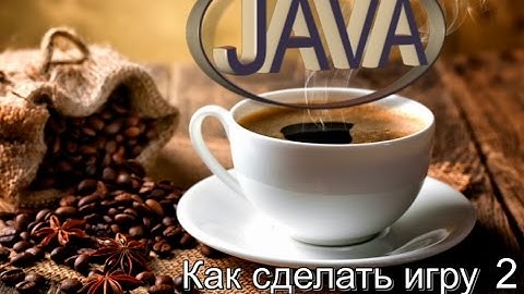 Как сделать игру на Java (ч.2)