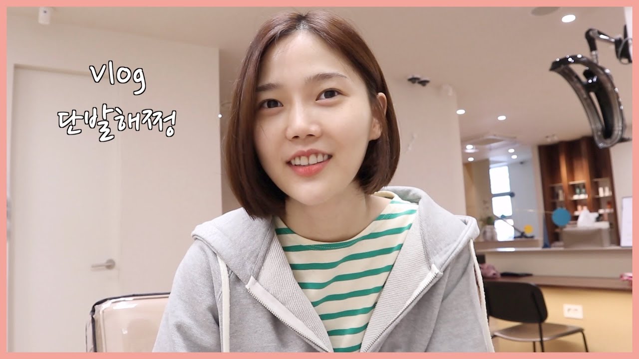[쩡이의VLOG]단발해쩡(feat.인생첫단발도전)