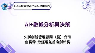 【114年度臺中市企業AI應用學院】AI+數據分析與決策