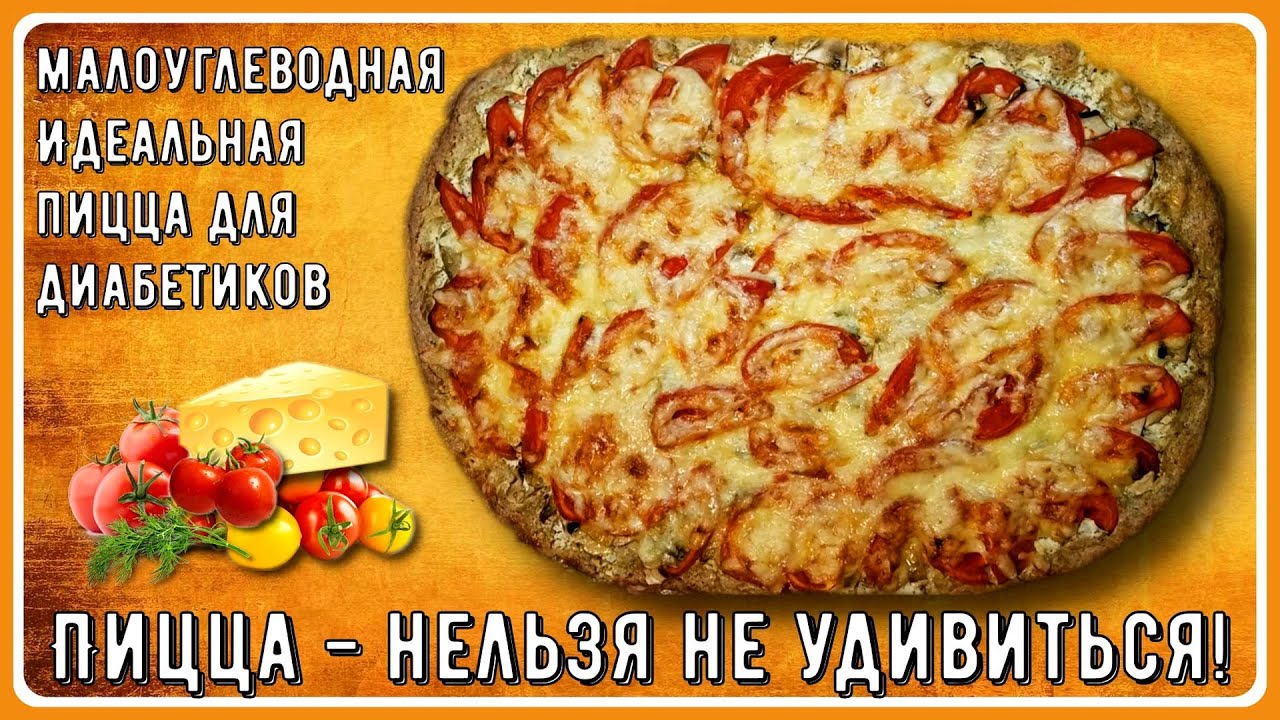 💥🍕💥Идеальная пицца! Всего 6,7 грамм углеводов на 100 грамм. Диабетикам ...