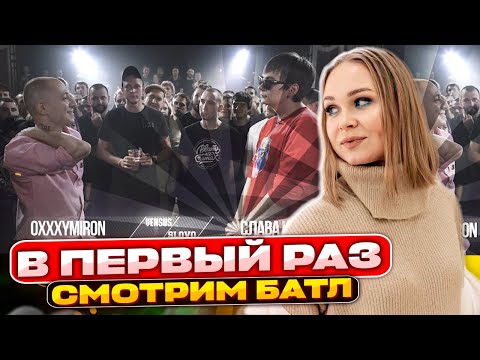 Смотрим VERSUS X #SLOVOSPB: Oxxxymiron VS Слава КПСС (Гнойный)  | В первый раз | Реакция #berezka