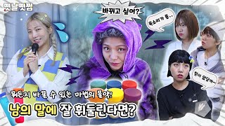 남의 말에 잘 휘둘린다면? 뭐든지 바꿀 수 있는 마법의 물약 [옛날옛쩜]