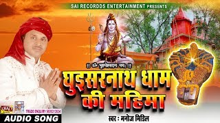 Album : ghuishar nath dham ki mahim singer manoj midili music damodar
raao lyrics mishra label sai recordds publisher entertainm...