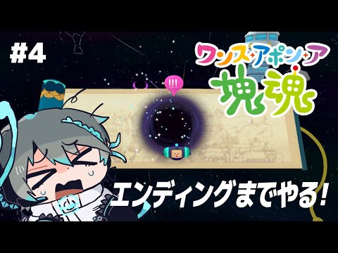 【 ワンス・アポン・ア・塊魂 】ついに最終ステージ！エンディングまでやります！ #4【Vtuber】