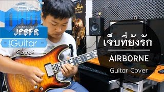 เจ็บที่ยังรัก - AIRBORNE (Guitar Cover)