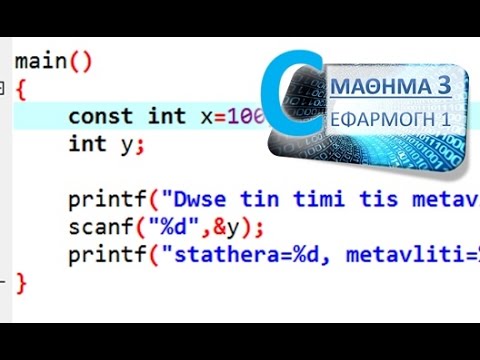 Βίντεο: Τι είναι η ανάθεση μεταβλητής στο C;