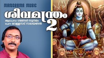 Shiva Manthram Part 2  | Ganesh Sundaram | Vellanadu Narayanan | Lord Shiva Chantings