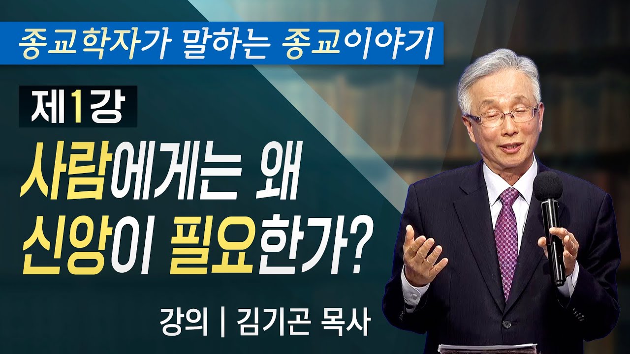 [종교학자가 말하는 종교이야기] 1강 사람에게는 왜 신앙이 필요한가? | 김기곤 목사