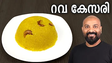 റവ കേസരി | Rava Kesari Recipe in Malayalam | Sooji Halwa | Kesari Bath