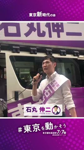 【街頭演説】ドトールコーヒー本社前にて! #石丸伸二 #東京を動かそう #東京都知事選挙#shorts