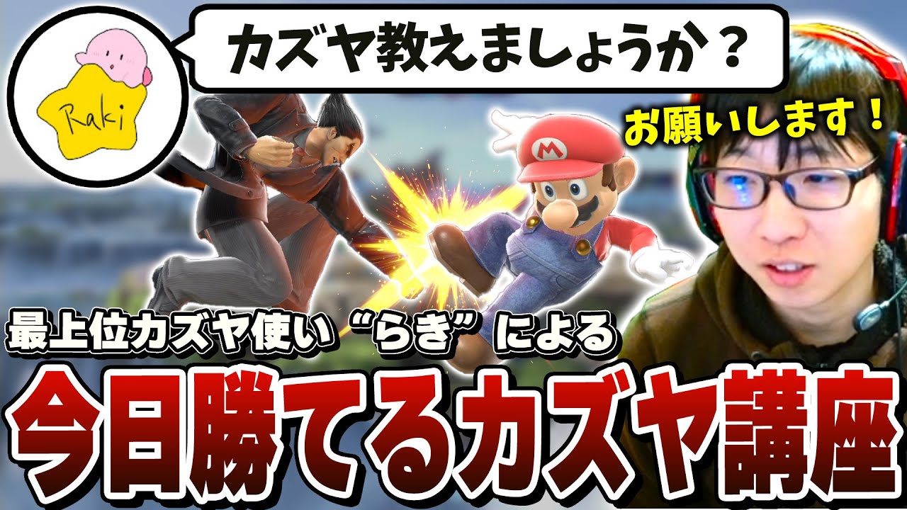 【カズヤ連勝】今日から勝てるカズヤの最強行動を最上位カズヤ使い“らき”に教わるまさし【スマブラSP】