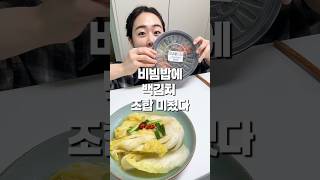 비빔밥에 백김치 최고인데요? #맛집소개유투버 #자취요리 #한국의맛 #집밥 #집밥추천 #한국의맛 #koreanfood #레시피 #동탄반찬가게 #한식 #집밥먹방 #먹방 #먹방asmr