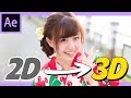 2D写真を3D化する方法。これで美少女を疑似立体化できるぞ!!【After Effects チュートリアル】