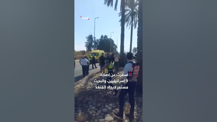 عملية دهس وسط إسرائيل تسفر عن إصابة 9 أشخاص.. والشرطة تبحث عن المنفذ