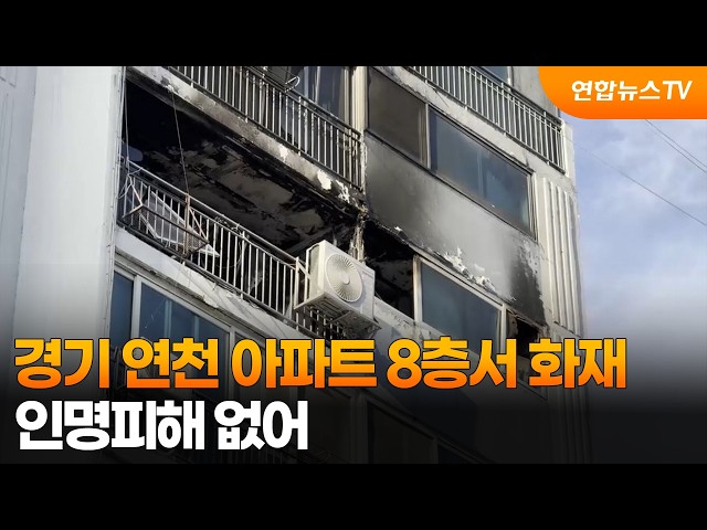 경기 연천 아파트 8층서 화재…인명피해 없어 / 연합뉴스TV (YonhapnewsTV)
