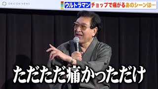 古谷敏、ニセウルトラマン戦の“チョップで痛がる”あの名シーン裏話を告白「完璧なNGですよ」　庵野秀明セレクション『ウルトラマン』4K特別上映記念トークイベント