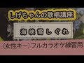 「海峡雪しぐれ」しげちゃんのカラオケ実践講座 / 川中美幸・女性用カラオケ(オリジナルキー)