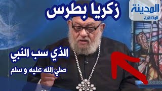 زكريا بطرس السيرة الذاتية للقس الذي سب الرسول صلي الله عليه و سلم