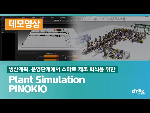 Plant Simulation과 PINOKIO 데모 | #Tecnomatix