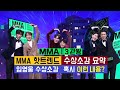 TOP6 MMA 핫트렌드상 수상소감 요약 (임영웅 수상소감 혹시 이렇게 하지 않았을까? 영웅시대와 동료들에게 감사합니다)