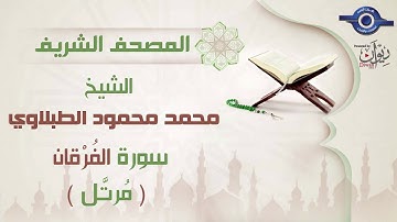 سورة الفرقان - الشيخ محمد محمود الطبلاوي - مرتل - جودة عالية