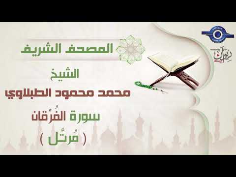 سورة الفرقان الشيخ محمد محمود الطبلاوي مرتل جودة عالية