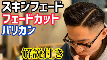 تحميل 頭の凹凸に合わせたスキンフェードの切り方 メンズカット フェードカット ブラントジェット Mp4 Mp3
