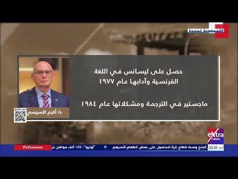 الشاهد د أكرم السيسي الأستاذ بكلية اللغات والترجمة جامعة الأزهر