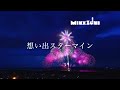 思い出スターマインshort ver.【MinxZone公式】